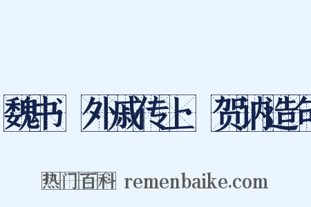 魏书·外戚传上·贺讷造句是什么意思的图片